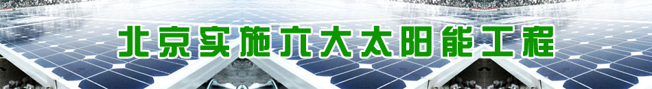 ������(sh��)ʩ����̫�(y��ng)�ܹ��� -�Ї�(gu��)��Դ�W(w��ng)