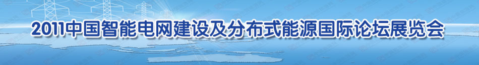 2011�Ї�����늾W(w��ng)���O(sh��)���ֲ�ʽ��Դ���HՓ��չ�[��