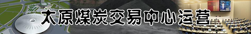 �Ї�(gu��)ɽ��̫ԭú̿���������\(y��n)�I(y��ng)