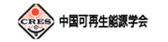 中國(guó)可再生能源學(xué)會(huì)
