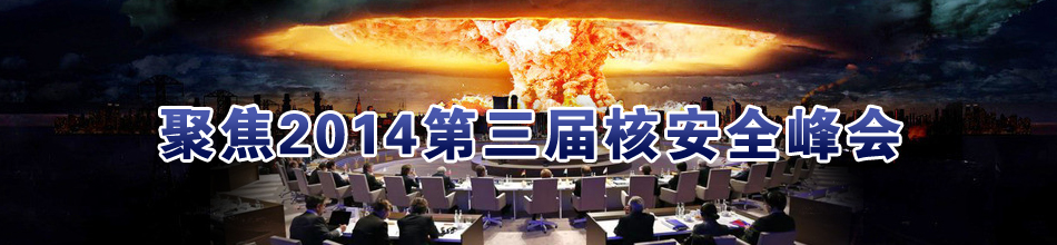 聚焦2014第三屆核安全峰會(huì)