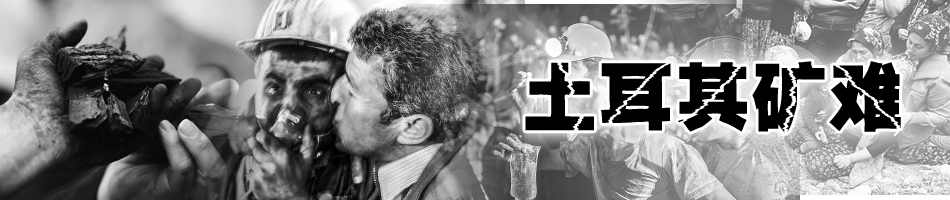 土耳其礦難