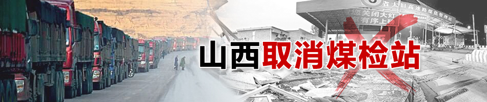 山西取消煤檢站