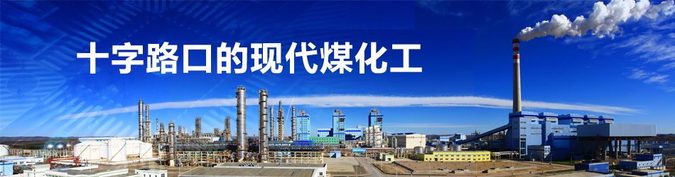 十字路口的現(xiàn)代煤化工