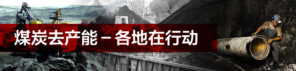 煤炭去產(chǎn)能－各地在行動