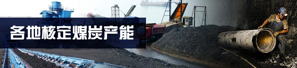各地核定煤炭產(chǎn)能