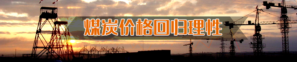 煤炭價(jià)格回歸理性