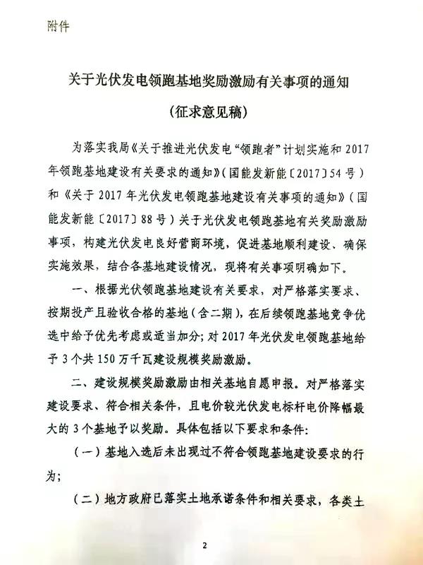國家能源局就1.5GW光伏領跑基地獎勵事宜征求意見