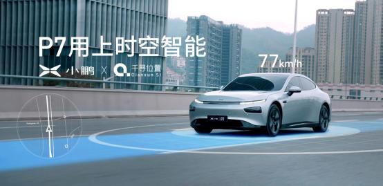 小鵬汽車,千尋位置