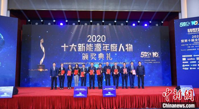 2020能源轉(zhuǎn)型論壇暨第十屆全球新能源企業(yè)500強峰會召開