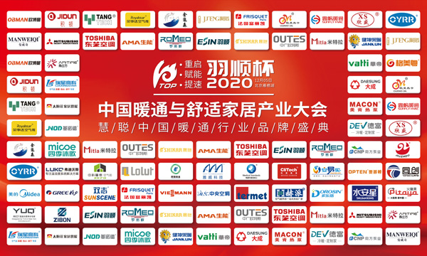 “重啟、賦能、提速”2020中國(guó)暖通與舒適家居產(chǎn)業(yè)大會(huì)——“羽順杯”2020慧聰暖通行業(yè)品牌盛會(huì)隆重舉行