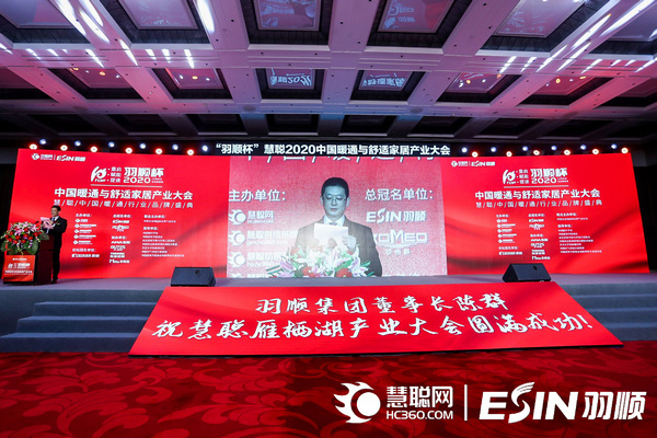 “重啟、賦能、提速”2020中國(guó)暖通與舒適家居產(chǎn)業(yè)大會(huì)——“羽順杯”2020慧聰暖通行業(yè)品牌盛會(huì)隆重舉行