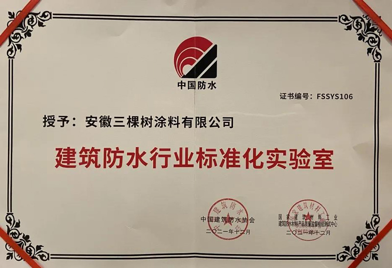三棵樹防水安徽實(shí)驗(yàn)室被評(píng)為“建筑防水行業(yè)標(biāo)準(zhǔn)化實(shí)驗(yàn)室”