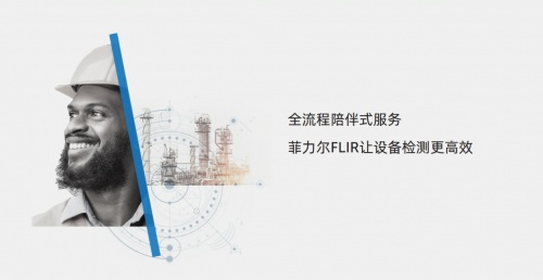 全面復(fù)工｜Teledyne FLIR推出全流程陪伴式服務(wù)，只為讓設(shè)備紅外檢測(cè)更高效！