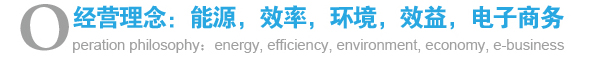 經營理念：能源，效率，環(huán)境，效益，電子商務