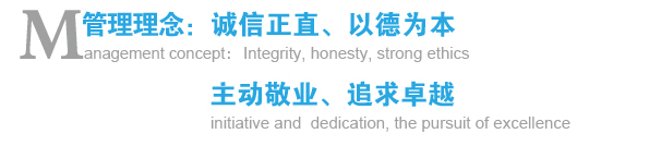 管理理念：誠信正直、以德為本；主動敬業(yè)、追求卓越