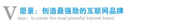 愿景：創(chuàng)造最強勁的互聯(lián)網品牌