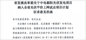 省發(fā)展改革委關(guān)于中電朝陽光伏發(fā)電項目納入全省光伏平價上網(wǎng)試點項目計劃征求意見的函